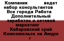 Компания Oriflame ведет набор консультантов. - Все города Работа » Дополнительный заработок и сетевой маркетинг   . Хабаровский край,Комсомольск-на-Амуре г.